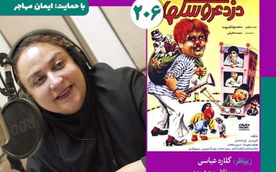 نسخه ویژه نابینایان «دزد عروسک‌ها» با صدای نازنین مهیمنی منتشر می‌شود