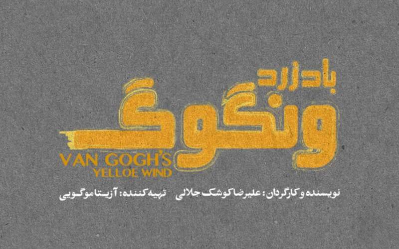 «باد زرد ونگوگ» از ۱۰ آذر در سالن اصلی تئاتر شهر