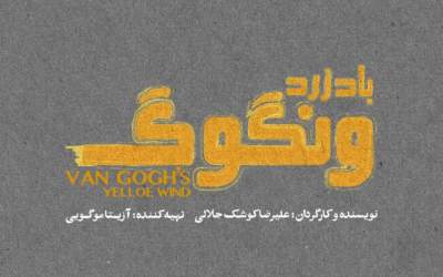 «باد زرد ونگوگ» از ۱۰ آذر در سالن اصلی تئاتر شهر