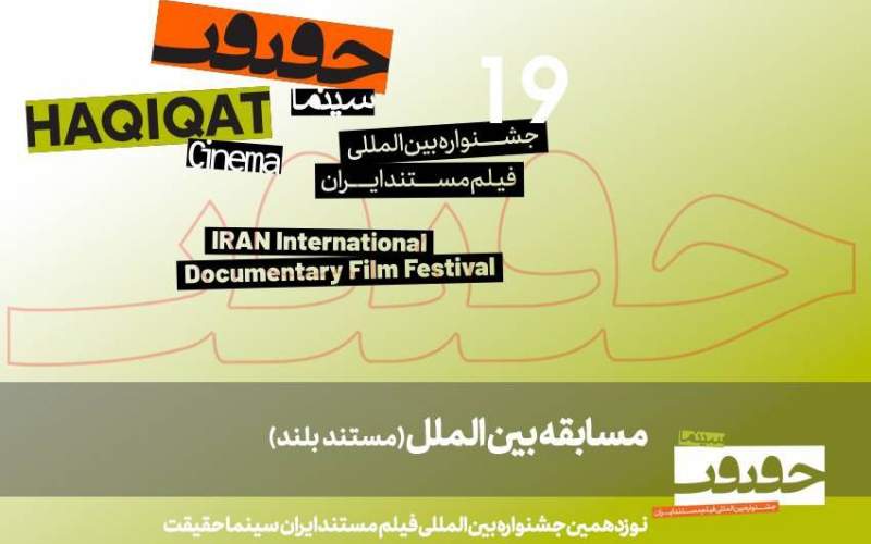 اعلام ۱۱ مستند بلند بخش مسابقه بین‎‌الملل «سینماحقیقت ۱۹»