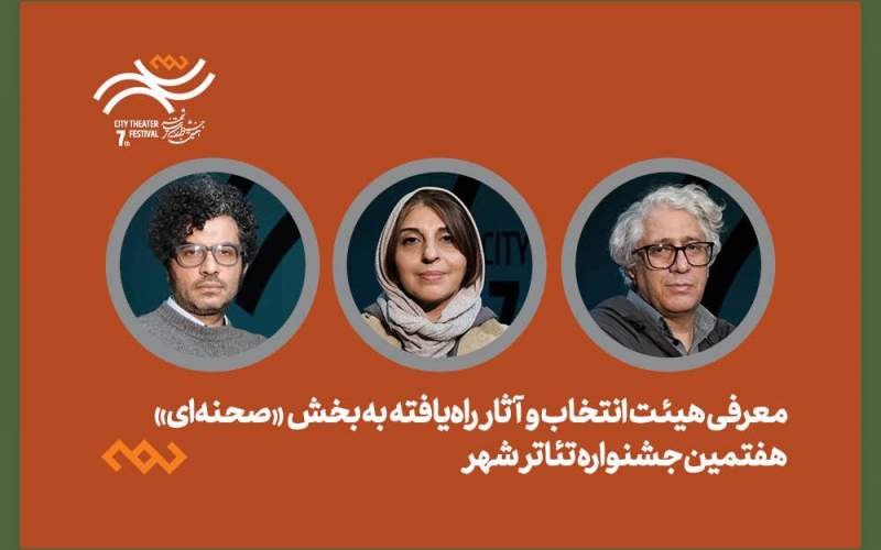 معرفی هیئت انتخاب و آثار راه‌یافته بخش صحنه‌ای جشنواره تئاتر «شهر»