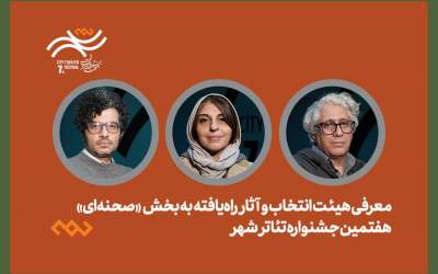 معرفی هیئت انتخاب و آثار راه‌یافته بخش صحنه‌ای جشنواره تئاتر «شهر»
