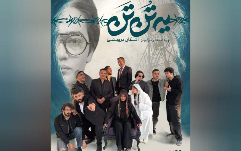 نقش‌آفرینی شراره رخام و فرشید نوابی پس از سال‌ها در «یه تُن تَن»