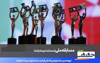 اعلام فهرست 20 مستند نیمه بلند نوزدهمین جشنواره «سینماحقیقت»