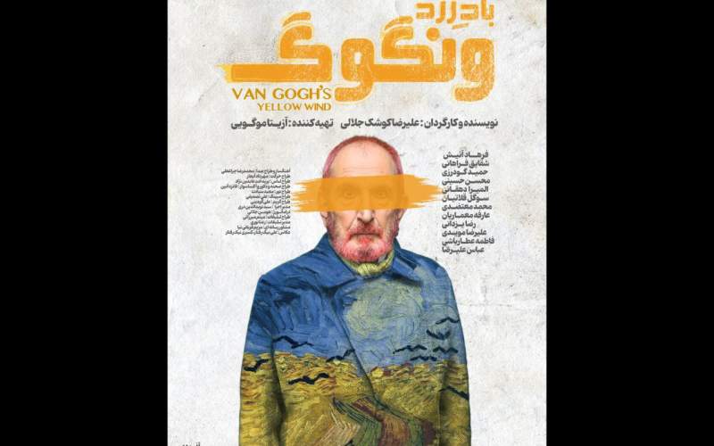رونمایی از پوستر «باد زرد - ونگوگ»