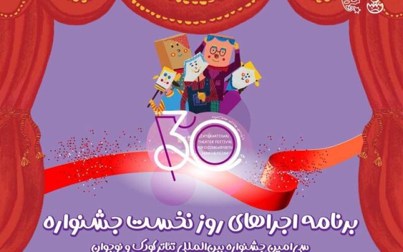 آغاز سی‌اُمین جشنواره تئاتر کودک و نوجوان همدان