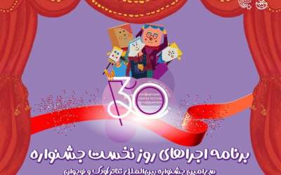 آغاز سی‌اُمین جشنواره تئاتر کودک و نوجوان همدان