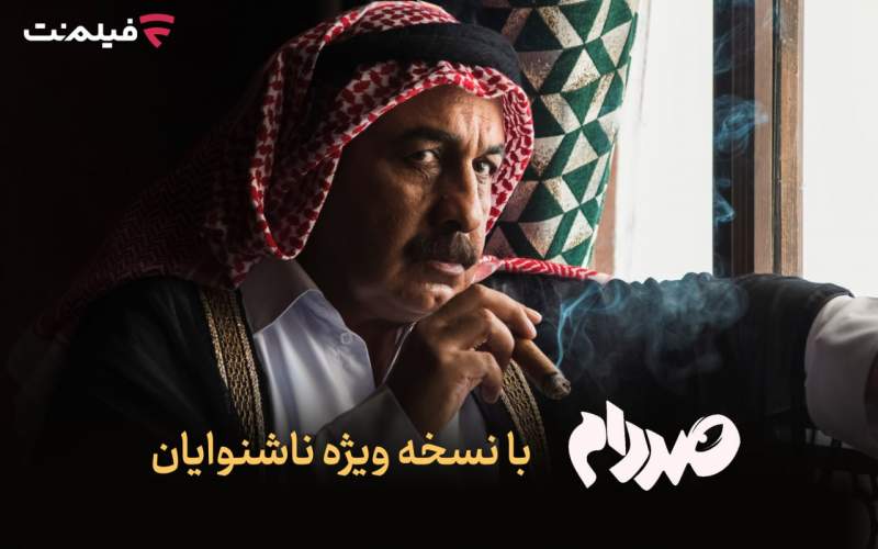 فیلم‌نت نسخه ویژه ناشنوایان «صددام» را عرضه کرد