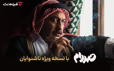 فیلم‌نت نسخه ویژه ناشنوایان «صددام» را عرضه کرد