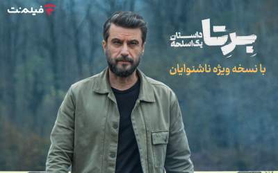 «برتا؛ داستان یک اسلحه» با زیرنویس ویژه ناشنوایان