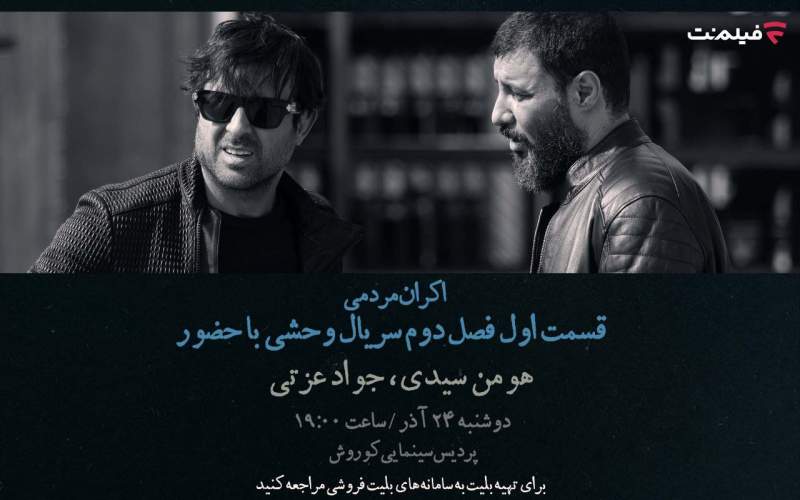 افتتاحیه «وحشی ۲» با هومن سیدی و جواد عزتی