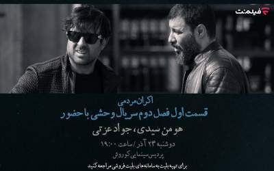 افتتاحیه «وحشی ۲» با هومن سیدی و جواد عزتی