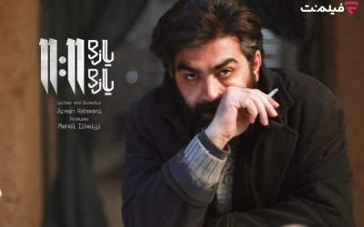 فیلم «یازده یازده» برنامه جدید سینما آنلاین فیلم نت