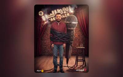 «استندآپ ابوطالب حسینی» از امشب ساعت 20