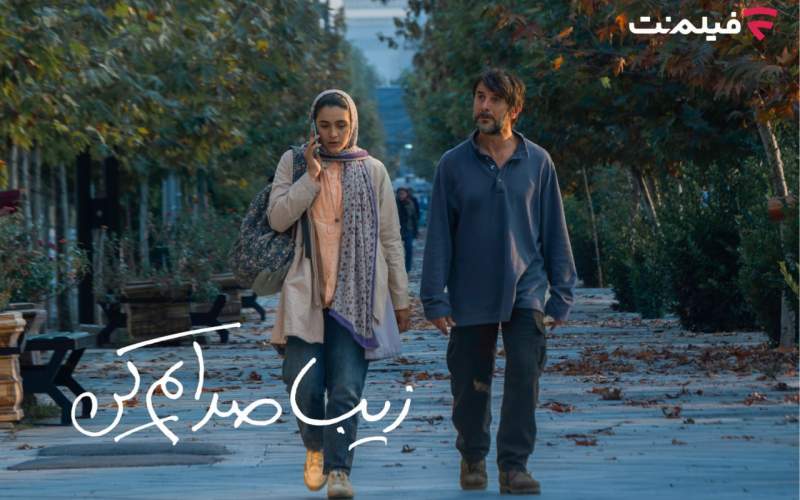 «زیبا صدایم کن» از ۲ دی در سینما آنلاین فیلم نت