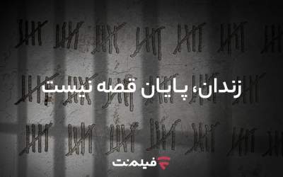 آزادی ۱۳ زندانی همزمان با پخش سریال «وحشی ۲»