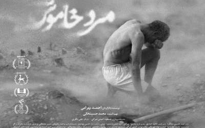 اکران فیلم «مرد خاموش» از 10 دی در سینماهای ایران