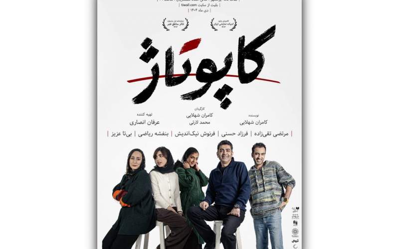 پوستر نمایش «کاپوتاژ» منتشر شد