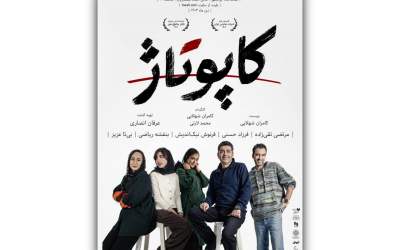 پوستر نمایش «کاپوتاژ» منتشر شد