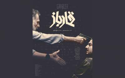 انتشار پوستر «قمارباز» همزمان با اولین نمایش در جشنواره فجر