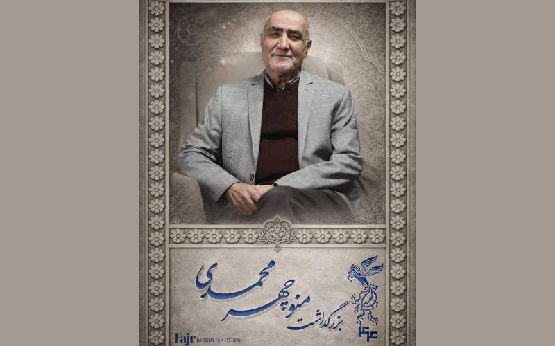 مراسم بزرگداشت منوچهر محمدی در جشنواره فیلم فجر