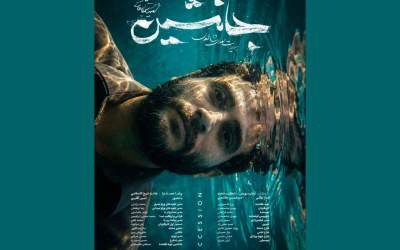 پوستر فیلم سینمایی «جانشین» منتشر شد