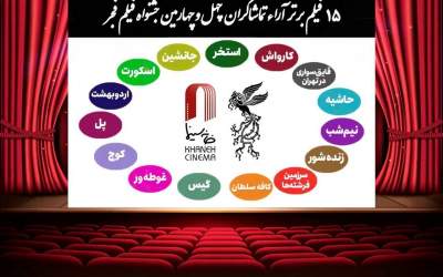 اعلام ۱۵ فیلم برتر آرای مردمی فجر بدون رتبه‌بندی