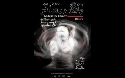 کشمکش‌های بازیگر پیشکسوت و جوان به صحنه کشیده شد