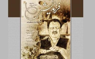 ماجرای «فرزند لیش» در سینماها