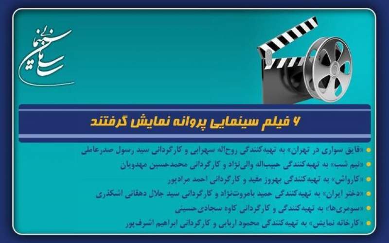۶ فیلم سینمایی پروانه نمایش گرفتند