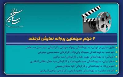 ۶ فیلم سینمایی پروانه نمایش گرفتند