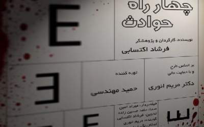 «چهار راه حوادث» را در خانه ببینید
