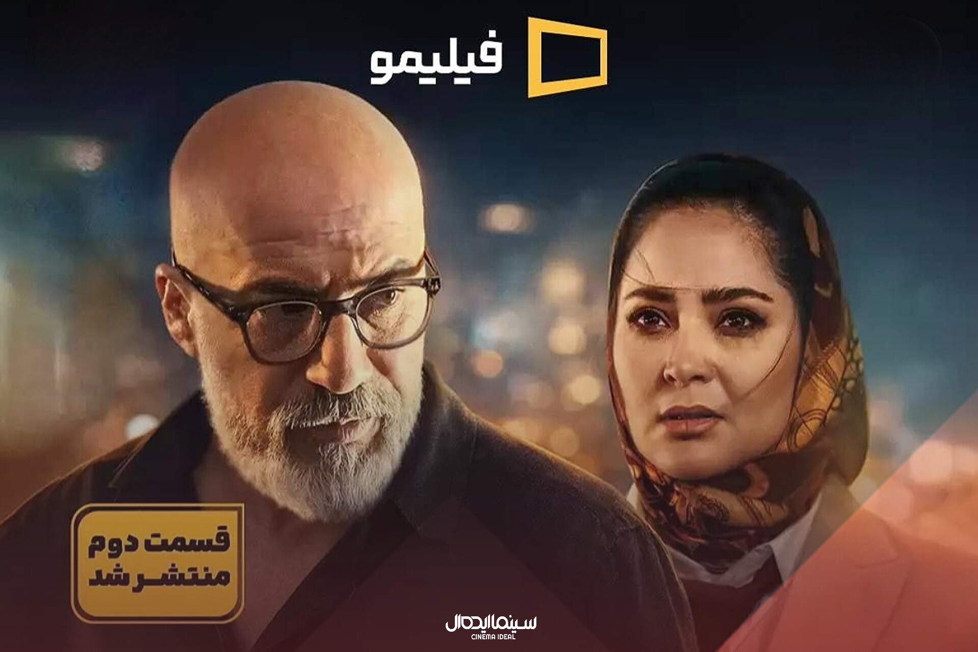 قسمت دوم «بدنام» منتشر شد
