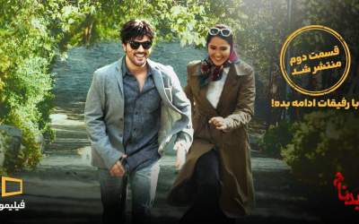 رکورد شکنی قسمت اول سریال «بدنام» با ۴ میلیون بازدید