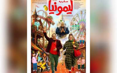 رونمایی از پوستر فیلم سینمایی «سفر به لیمونیا»