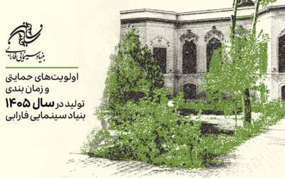 اعلام اولویت‌های حمایتی تولیدات سال ۱۴۰۵ بنیاد سینمایی فارابی