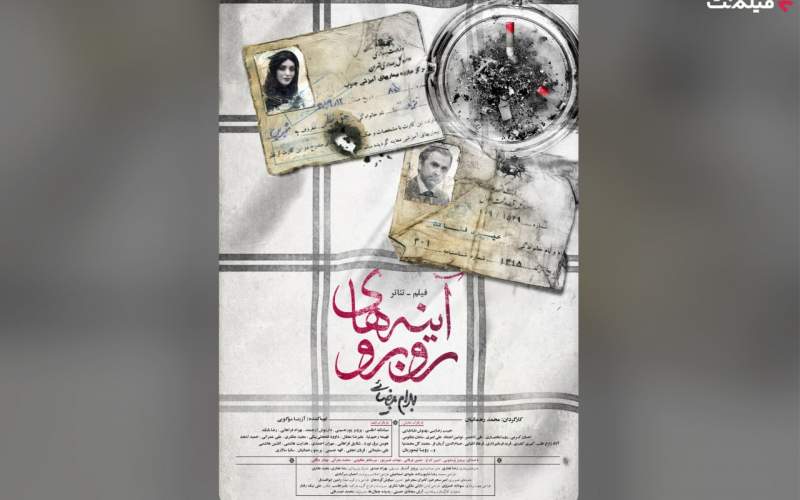 اکران آنلاین فیلم‌تئاتر «آینه‌های روبرو» از ۱۰ خرداد در فیلم نت