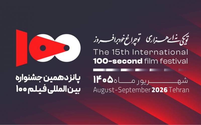 پانزدهمین دوره جشنواره فیلم ۱۰۰ کار خود را آغاز کرد