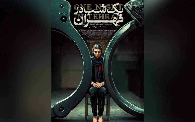 «یک شب در تهران» راهی جشنواره جهانی ایسکیا ایتالیا شد