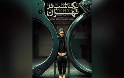 «یک شب در تهران» راهی جشنواره جهانی ایسکیا ایتالیا شد