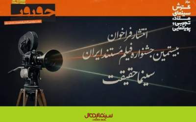 فراخوان بیستمین جشنواره «سینما حقیقت» منتشر شد
