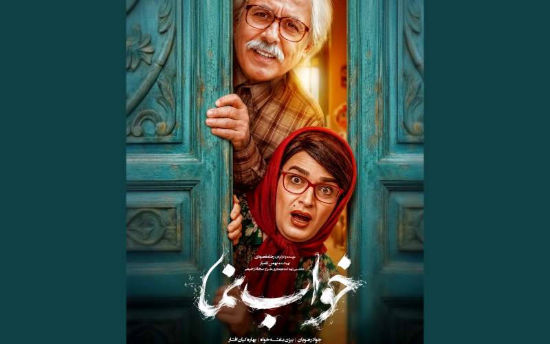 پوستر فیلم سینمایی «خواب نما» منتشر شد