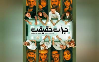 همکاری رامین پرچمی، فریبا کوثری و امیر خلوت در نمایش «جرات حقیقت»