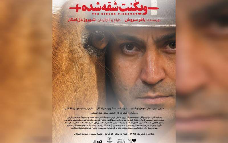 «ویکنت شقه شده» در عمارت نوفل لوشاتو روی صحنه می‌رود
