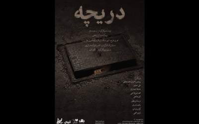 نمایش دریچه به روی صحنه می رود