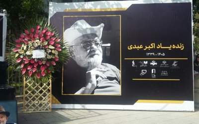 سنگ مزار اکبر عبدی سرانجام نصب شد