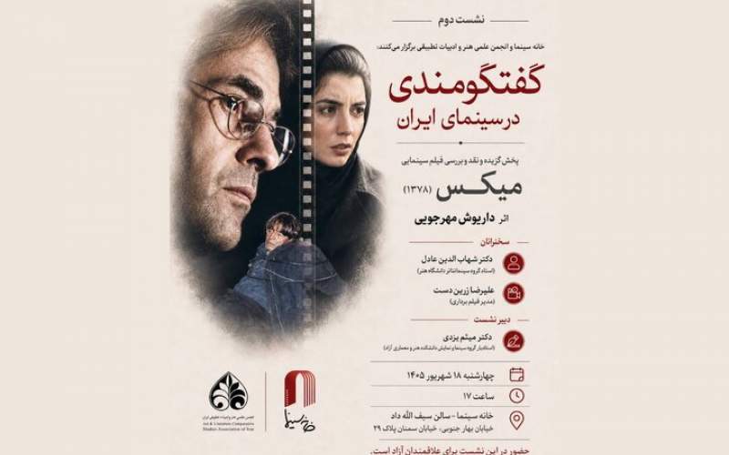 بررسی «میکس» داریوش مهرجویی