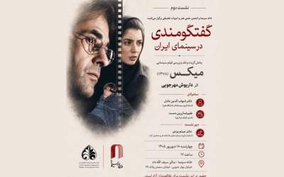 بررسی «میکس» داریوش مهرجویی