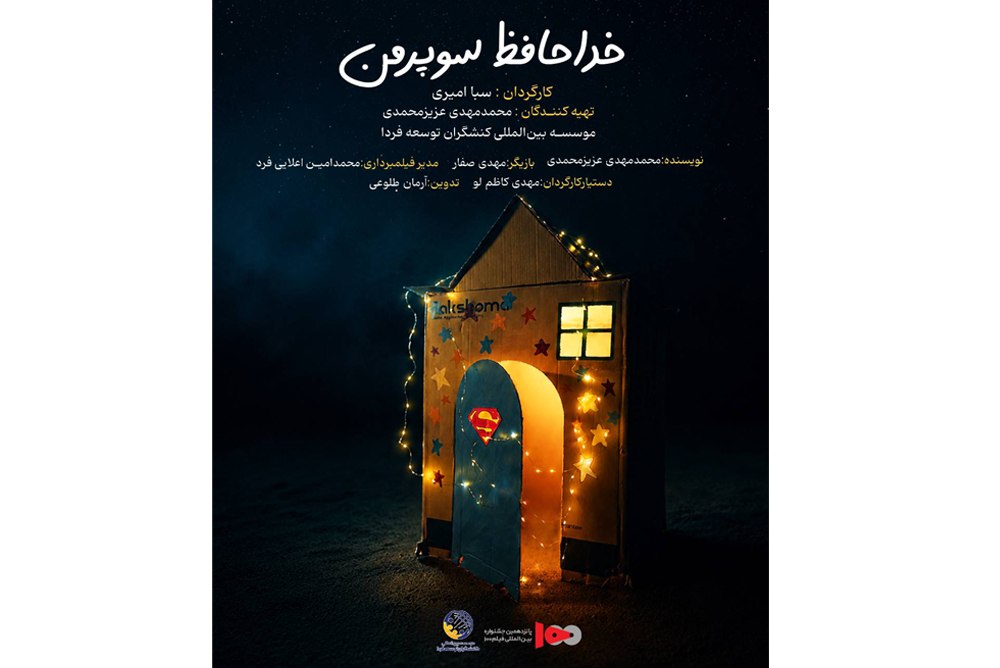 رونمایی از پوستر فیلم کوتاه «خداحافظ سوپر من»