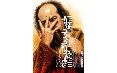 اجرای نمایش «خون باید یاگو، خون» در خانه نمایش مهرگان